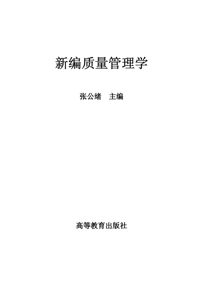 新编质量管理学