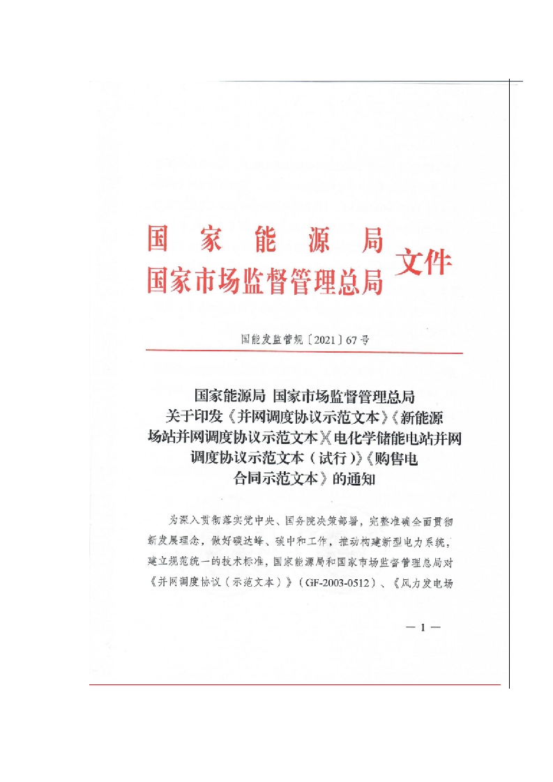 新能源场站并网调度协议示范文本(1)