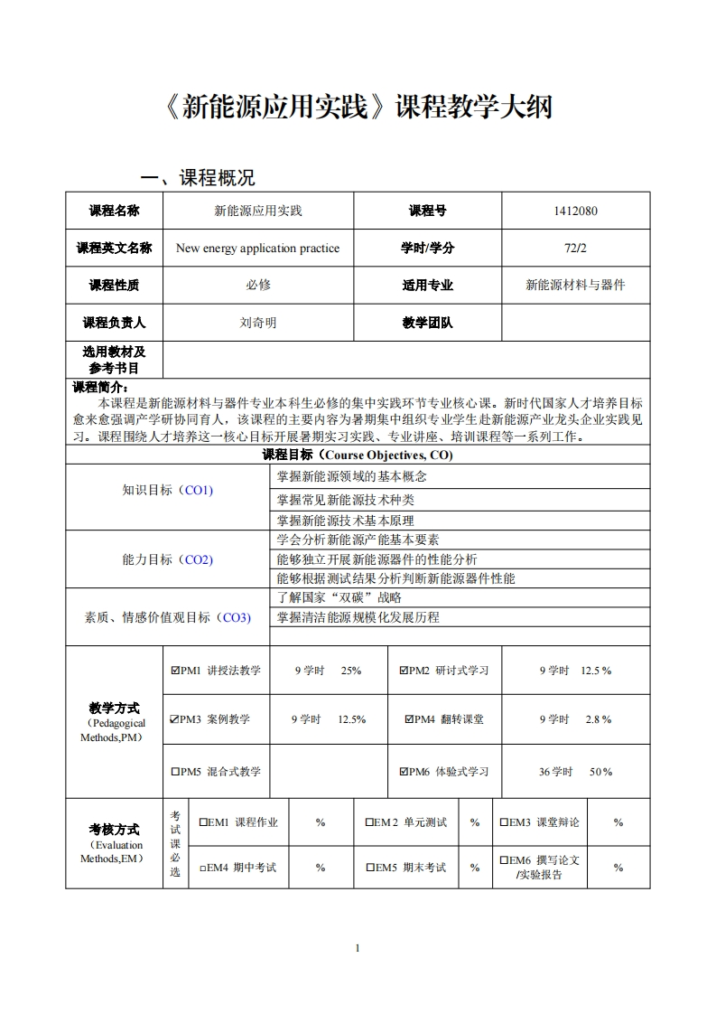 新能源应用实践课程教学大纲