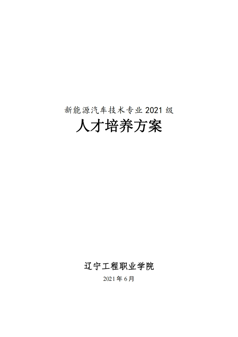 新能源汽车技术专业2021级人才培养方案（高职）新质力文库 - 聚焦新质生产力发展的数字化知识库_行业洞察 / 理论成果 / 实践指南免费下载新质力文库
