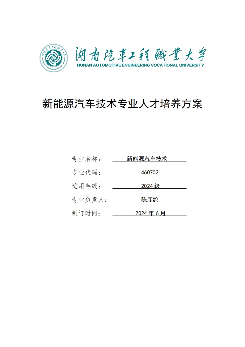 新能源汽车技术专业人才培养方案