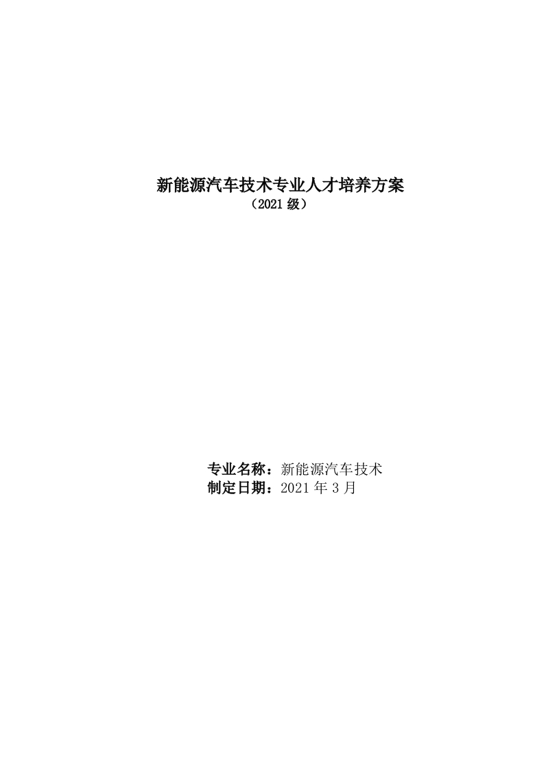 新能源汽车技术专业人才培养方案2021版