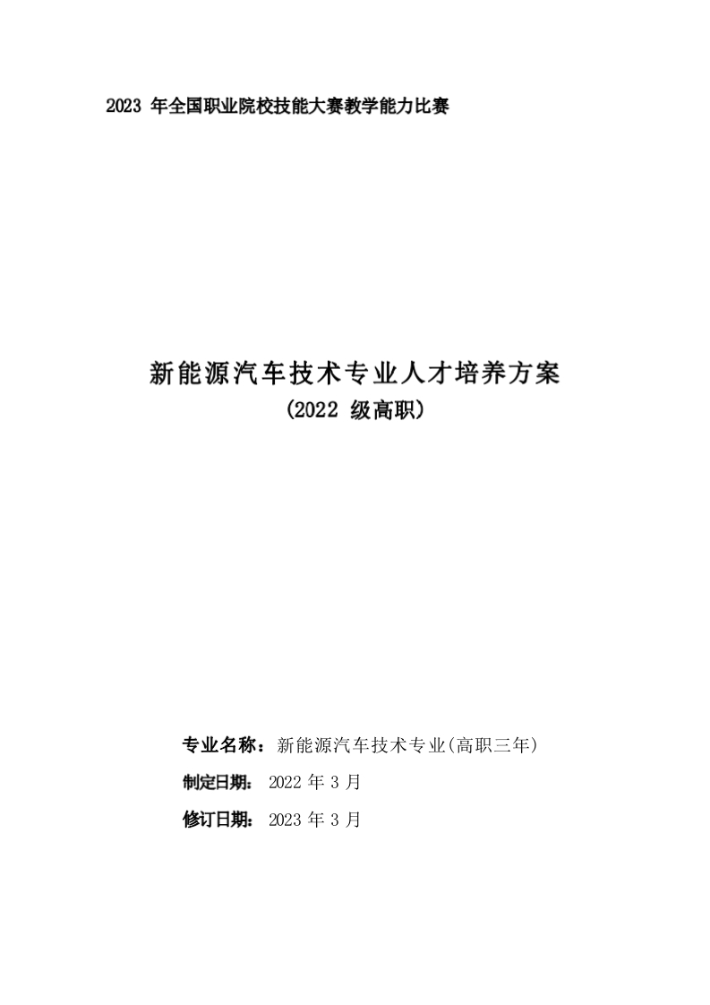新能源汽车技术专业人才培养方案（高职三年）