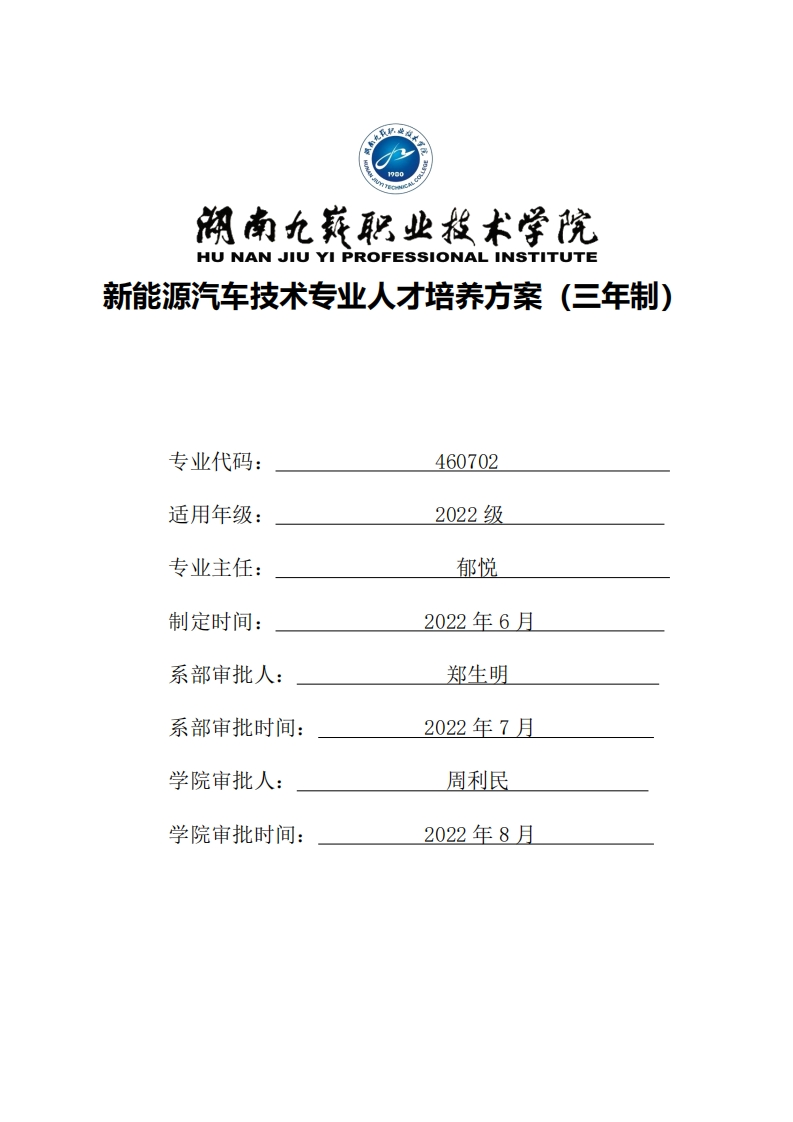 新能源汽车技术人才培养方案