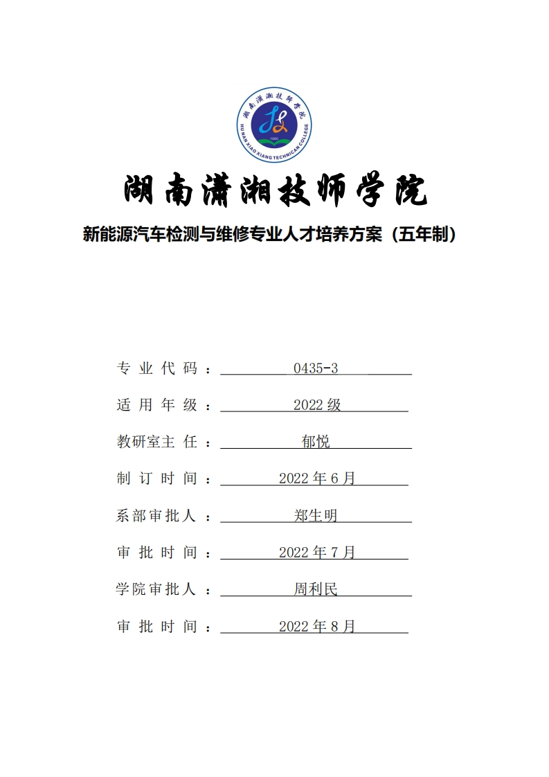 新能源汽车检测与维修专业人才培养方案（五年制高技工）
