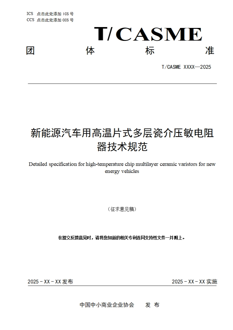 新能源汽车用高温片式多层瓷介压敏电阻器技术规范Detailedspecificationforhigh-temperaturechipmultilayerceramicvaristorsfornewenergyvehicles