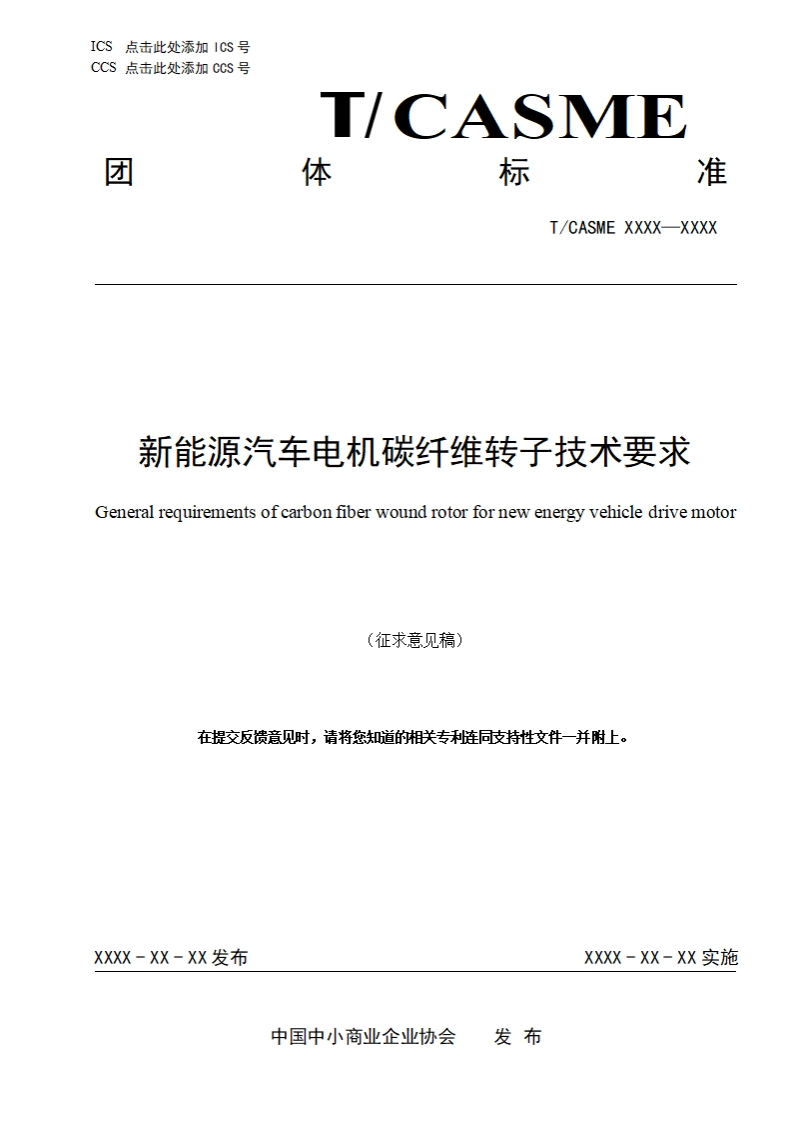 新能源汽车电机碳纤维转子技术要求Generalrequirementsofcarbonfiberwoundrotorfornewenergyvehicledrivemotor