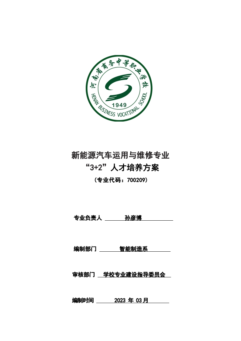 新能源汽车运用与维修专业p培养方案