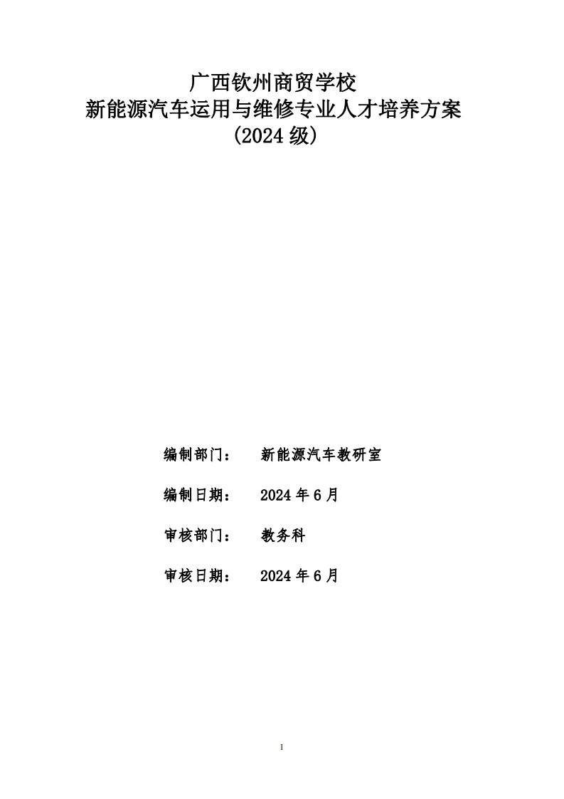 新能源汽车运用与维修专业人才培养方案（2024级）