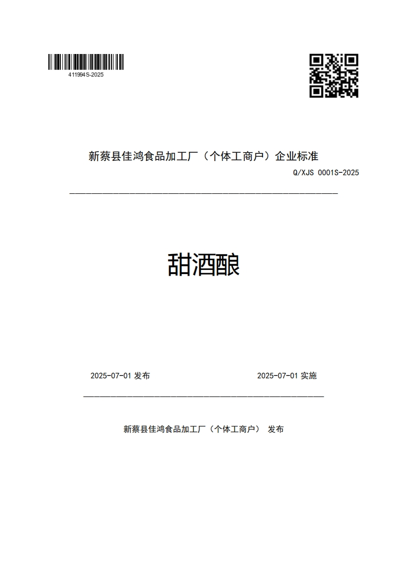 新蔡县佳鸿食品加工厂(个体工商户)企业强制性标准规范Q_XJS0001S-2025甜酒酿