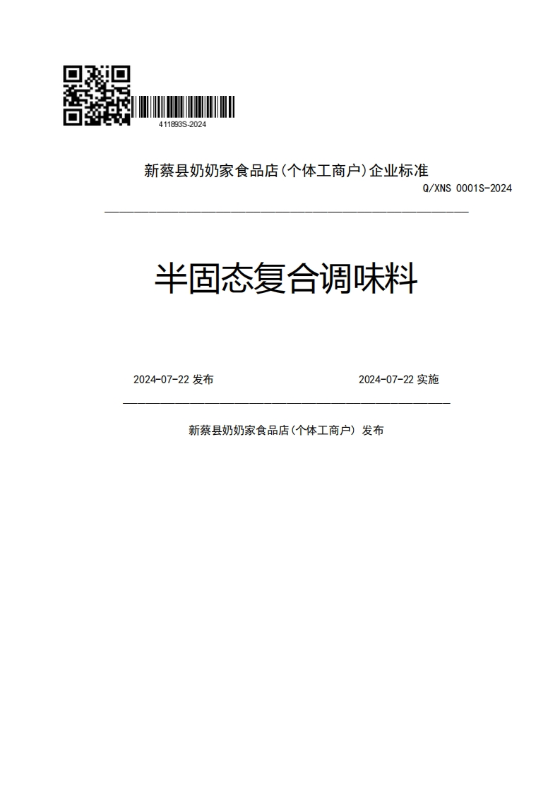 新蔡县奶奶家食品店(个体工商户)企业强制性标准规范Q_XNS0001S-2024半固态复合调味料2024-07-22发布2024-07-22实施新蔡县奶奶家食品店(个体工商户)发布