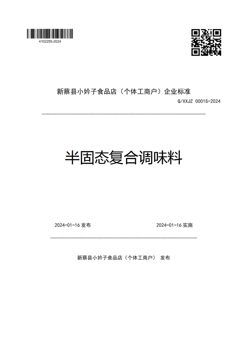 新蔡县小妗子食品店(个体工商户)企业强制性标准规范Q_XXJZ0001S-2024半固态复合调味料2024-01-16发布2024-01-16实施