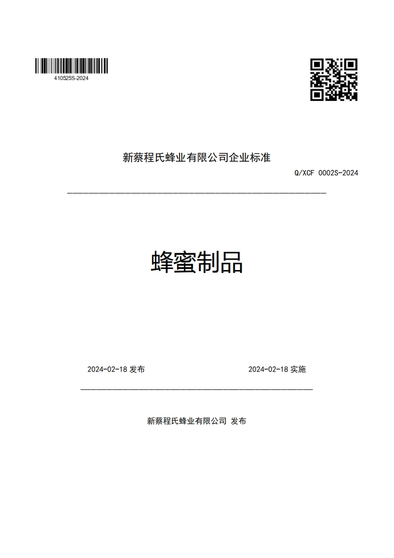 新蔡程氏蜂业有限公司企业强制性标准规范蜂蜜制品Q_XCF0002S-2024
