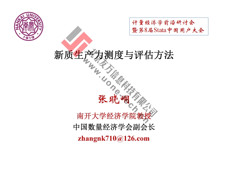 新质生产力测度与评估方法-张晓峒（南开大学）