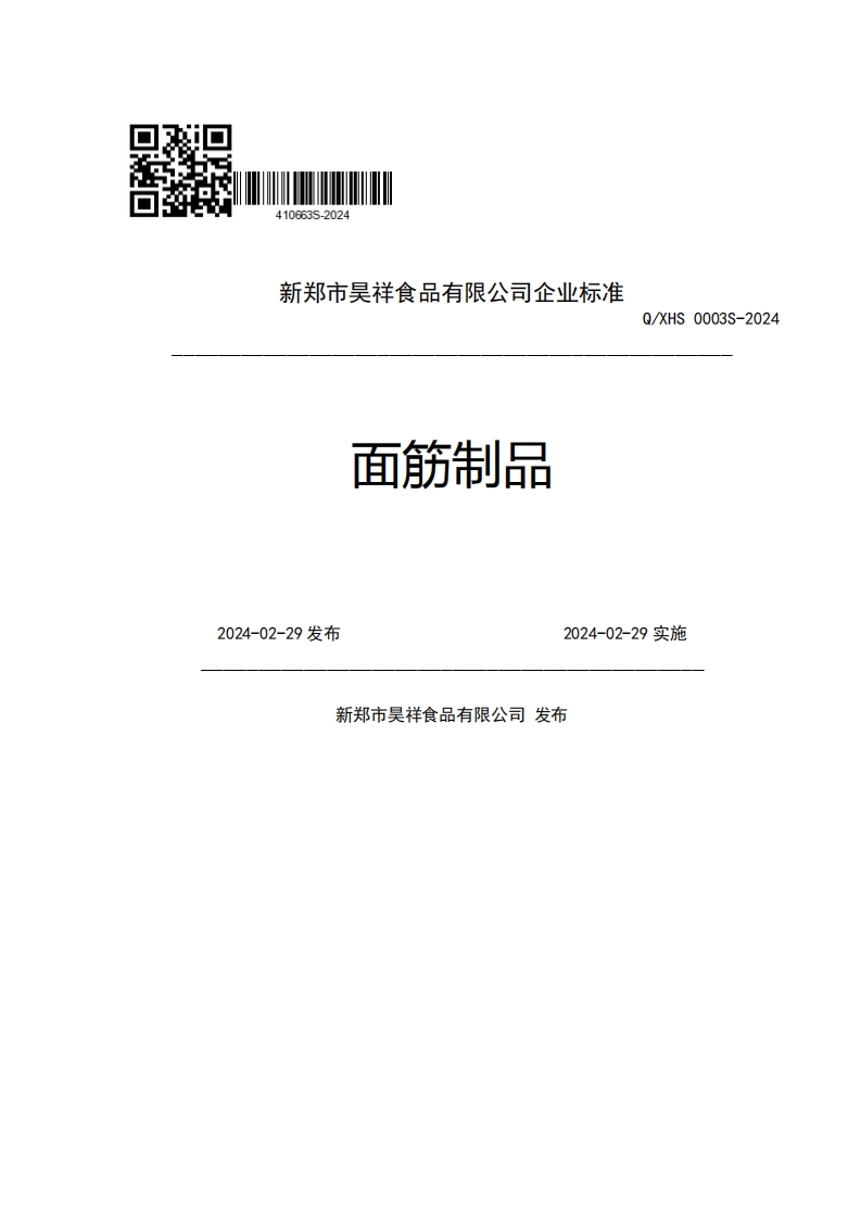 新郑市吴祥食品有限公司企业强制性标准规范面筋制品Q_XHS0003S-20242024-02-29发布2024-02-29实施新郑市吴祥食品有限公司发布