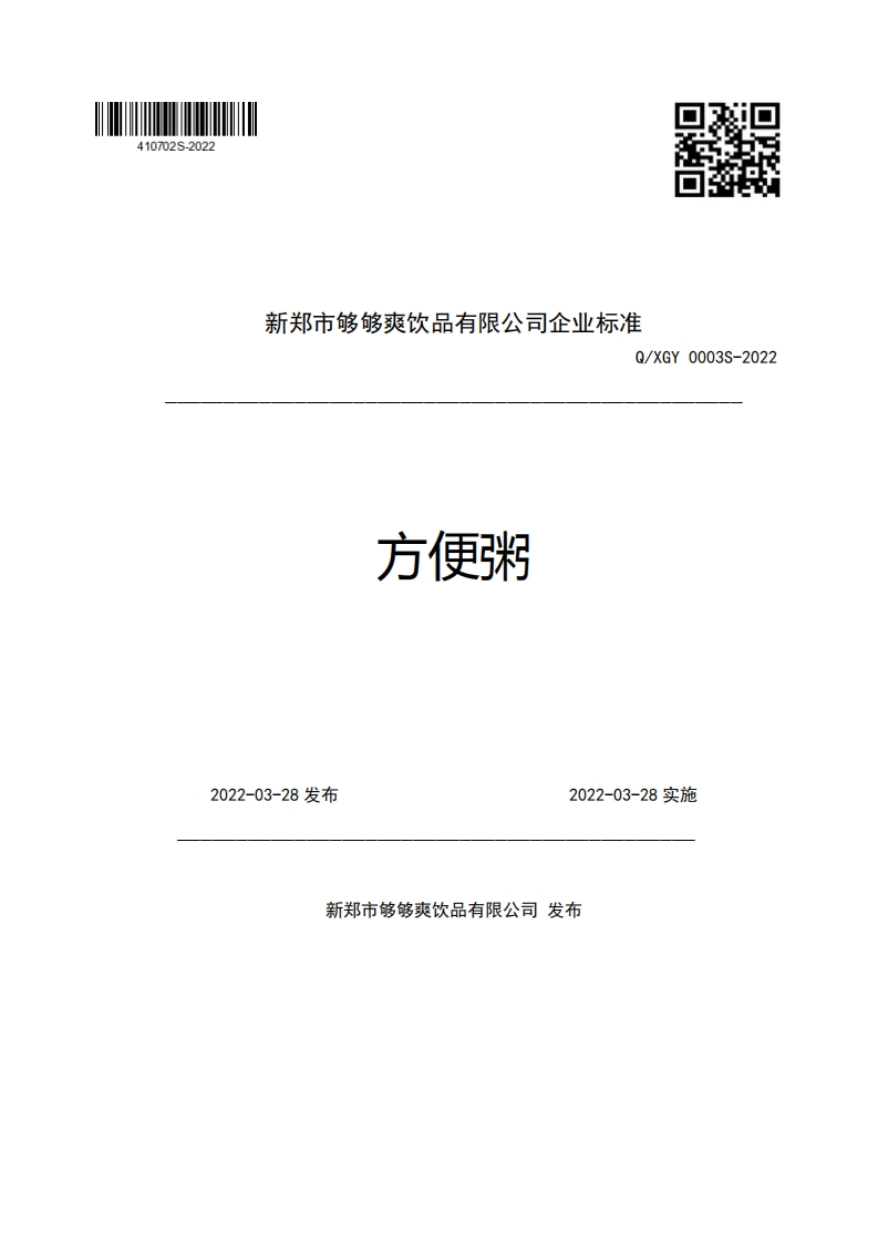新郑市够够爽饮品有限公司企业强制性标准规范Q_XGY0003S-2022方便粥2022-03-28发布2022-03-28实施