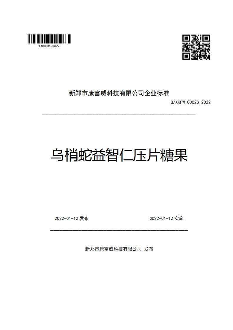 新郑市康富威科技有限公司企业强制性标准规范Q_XKFW0002S-2022乌梢蛇益智仁压片糖果