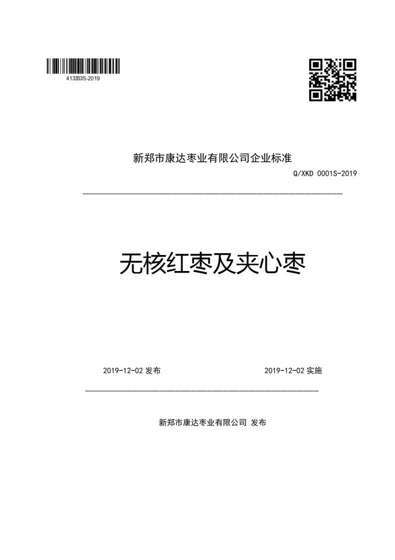 新郑市康达枣业有限公司企业强制性标准规范Q_XKD0001S-2019无核红枣及夹心枣
