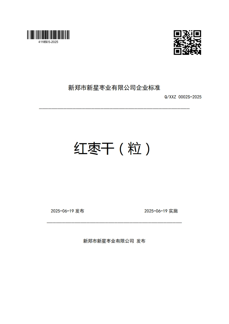 新郑市新星枣业有限公司企业强制性标准规范准红枣干(粒)Q_XXZ0002S-2025