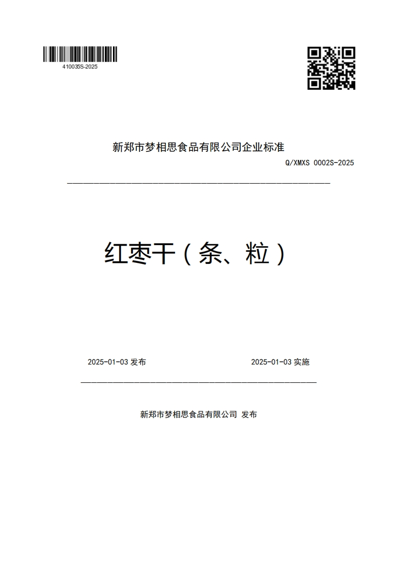 新郑市梦相思食品有限公司企业强制性标准规范Q_XMXS0002S-2025红枣干(条、粒)2025-01-03发布2025-01-03实施