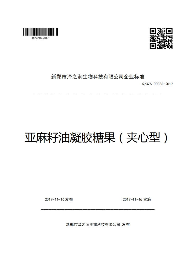 新郑市泽之润生物科技有限公司企业强制性标准规范Q_XZS0003S-2017亚麻籽油凝胶糖果(夹心型)
