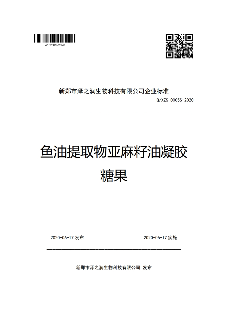 新郑市泽之润生物科技有限公司企业强制性标准规范Q_XZS0005S-2020鱼油提取物亚麻籽油凝胶糖果