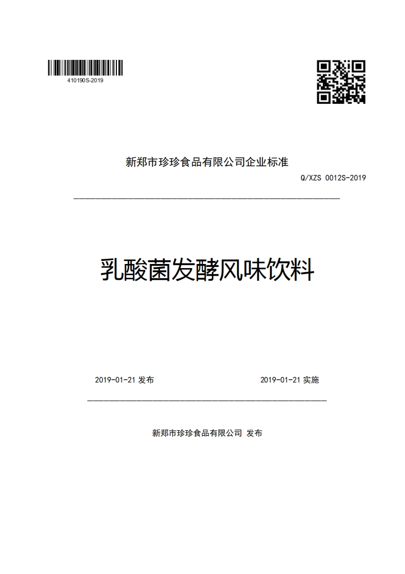新郑市珍珍食品有限公司企业强制性标准规范Q_XZS0012-2019乳酸菌发酵风味饮料