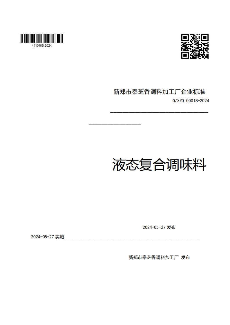 新郑市秦芝香调料加工厂企业强制性标准规范Q_XZQ0001S-2024液态复合调味料