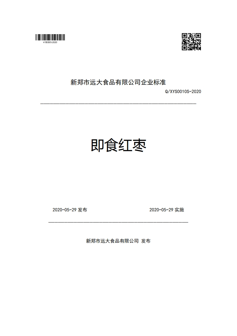 新郑市远大食品有限公司企业强制性标准规范Q_XYS0010S-2020即食红枣2020-05-29发布2020-05-29实施