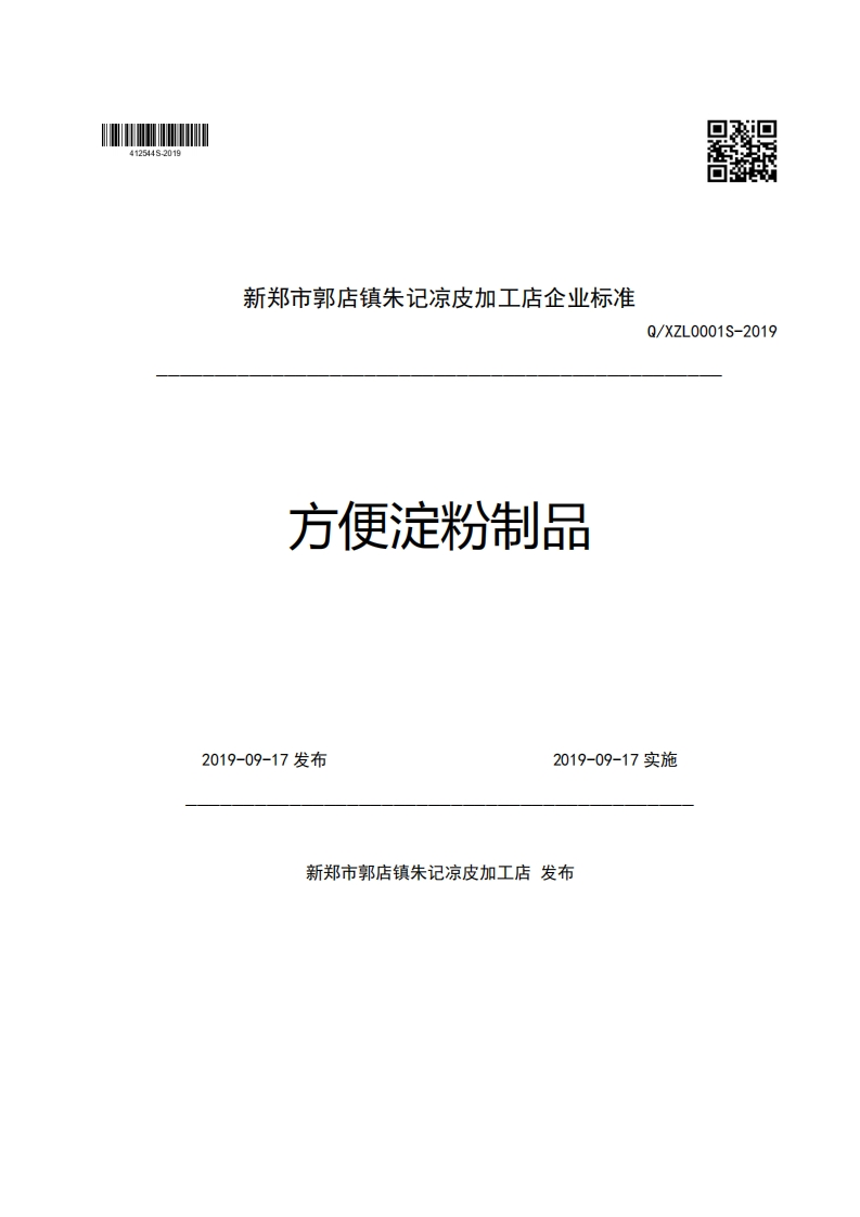 新郑市郭店镇朱记凉皮加工店企业强制性标准规范方便淀粉制品Q_XZL0001S-20192019-09-17发布2019-09-17实施