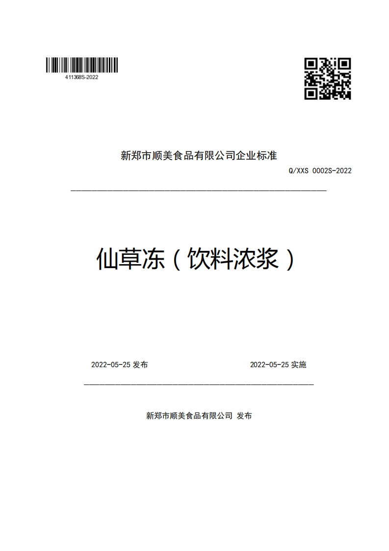 新郑市顺美食品有限公司企业强制性标准规范Q_XXS0002S-2022仙草冻(饮料浓浆)