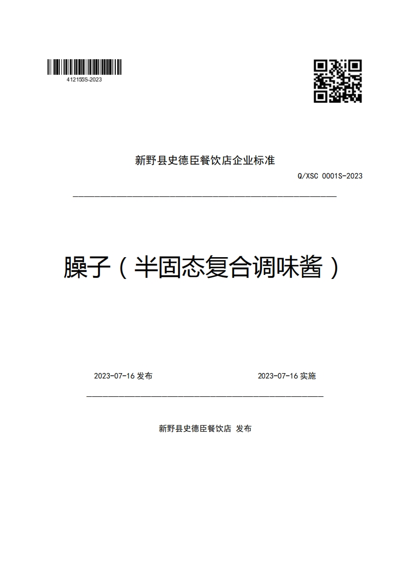 新野县史德臣餐饮店企业强制性标准规范Q_XSC0001S-2023臊子(半固态复合调味酱)