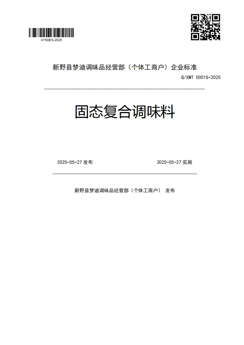 新野县梦迪调味品经营部(个体工商户)企业强制性标准规范准Q_XMT0001S-2025固态复合调味料2025-05-27发布2025-05-27实施新野县梦迪调味品经营部(个体工商户)发布