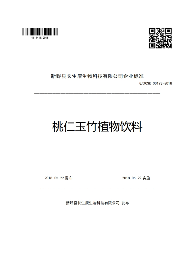 新野县长生康生物科技有限公司企业强制性标准规范Q_XCSK0019S-2018桃仁玉竹植物饮料