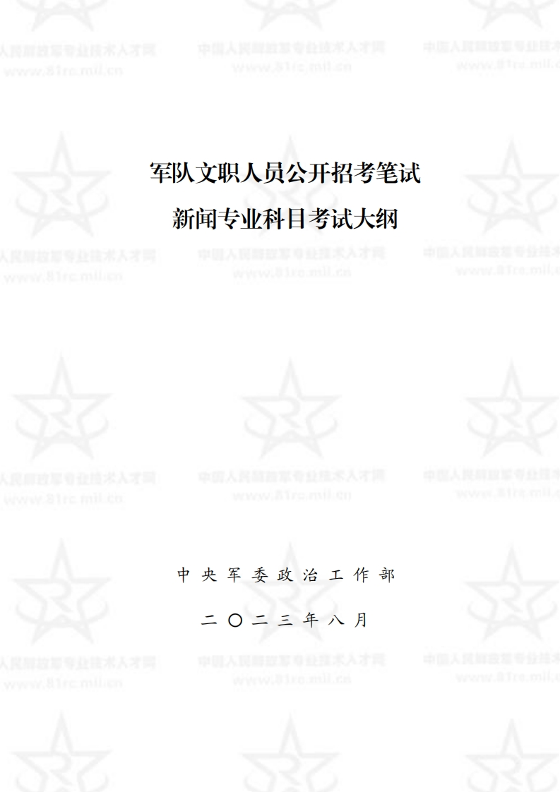 新闻专业科目考试大纲