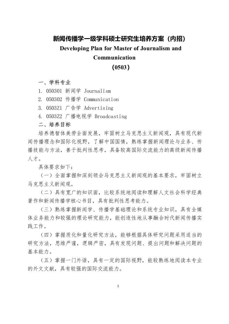 新闻传播学一级学科硕士研究生培育规划内部招收