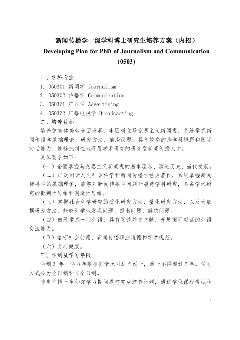 新闻学与传播学一级学科博士研究生培育方案本校招收