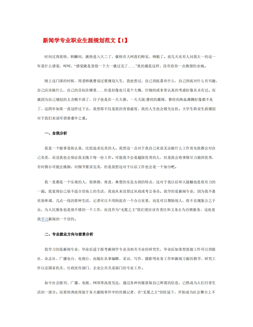 新闻学专业职业生涯规划范文