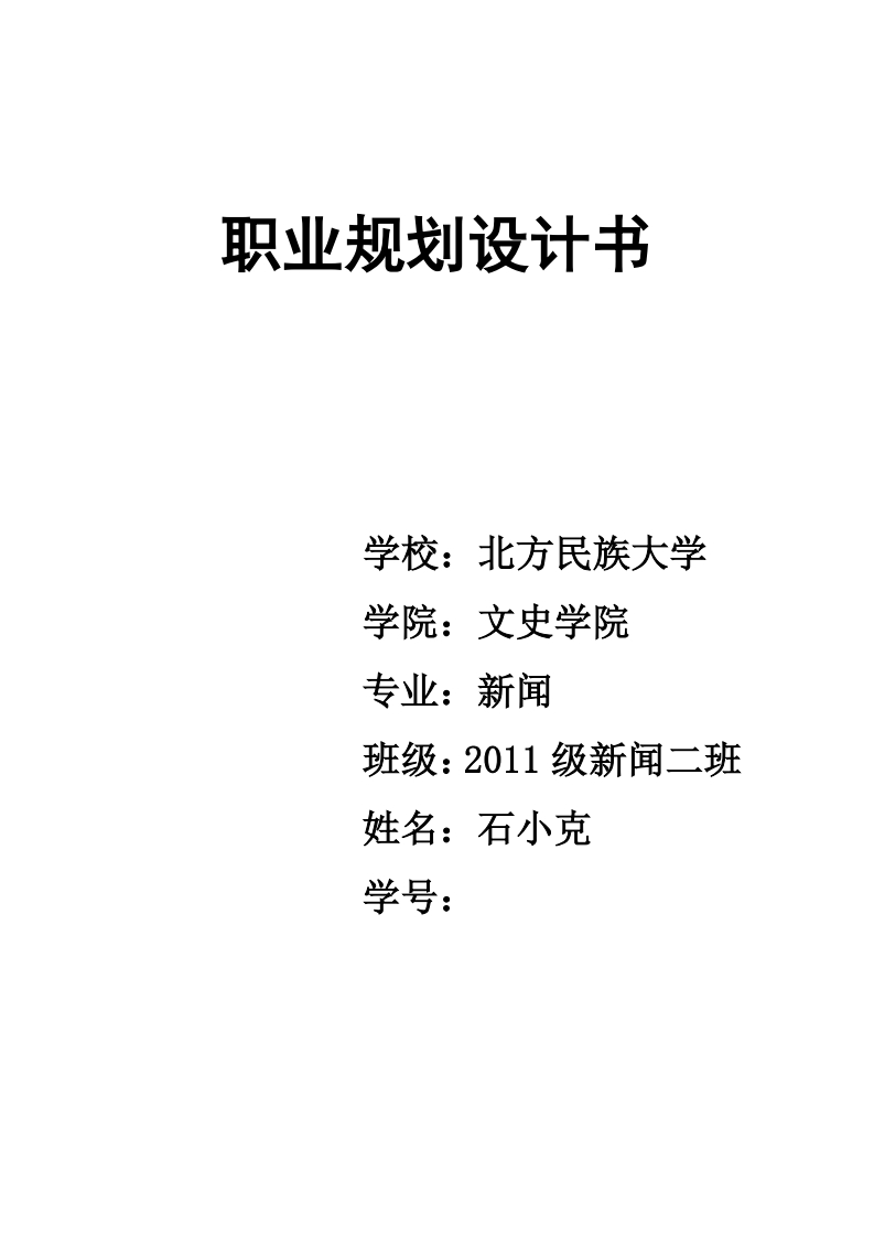 新闻学职业生涯规划