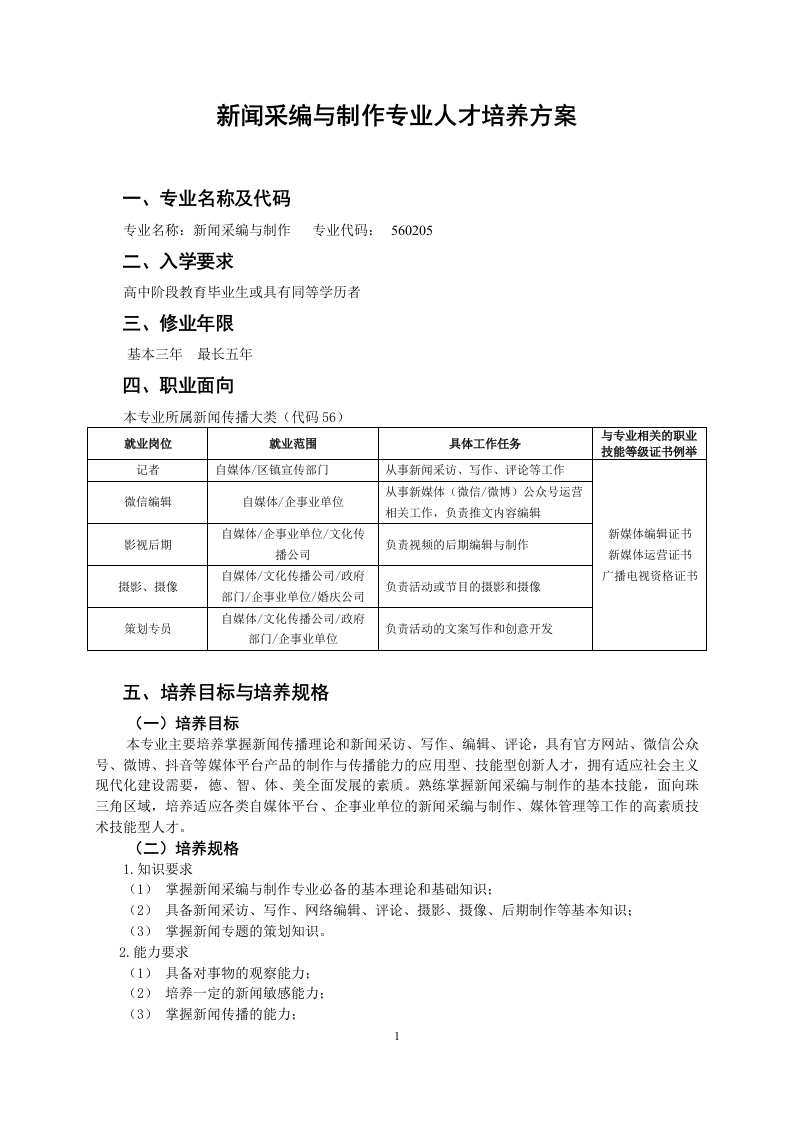 新闻采编人才培养方案