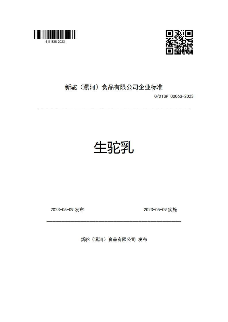 新驼(漯河)食品有限公司企业强制性标准规范Q_XTSP0006S-2023生驼乳