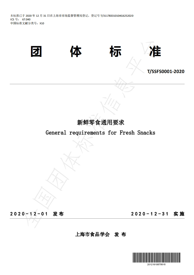 新鲜零食通用要求GeneralrequirementsforFreshSnacks
