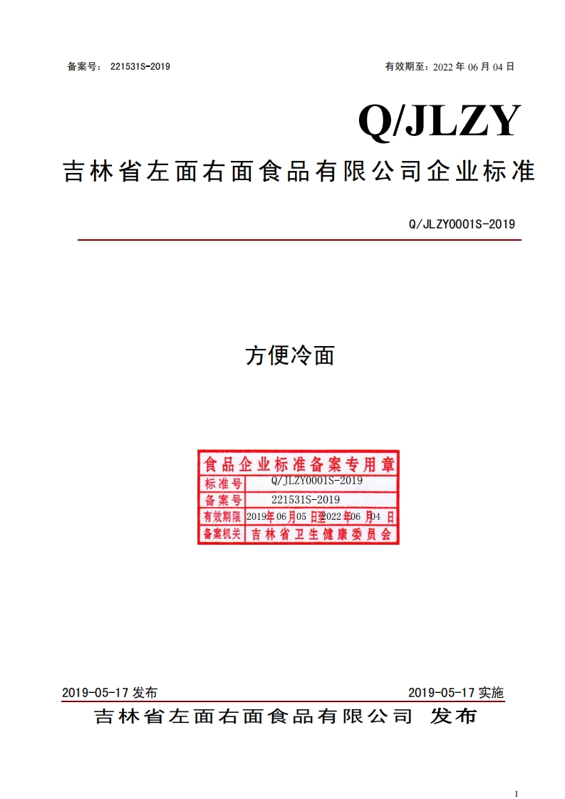 方便冷面食品企业标准备案专用章Q_JLZY0001S-2019标准号备案号221531S-2019有效期限2019年06月05日至022年06月04日备案机关吉林省卫生健康委员会Q_JLZY0001S-2019