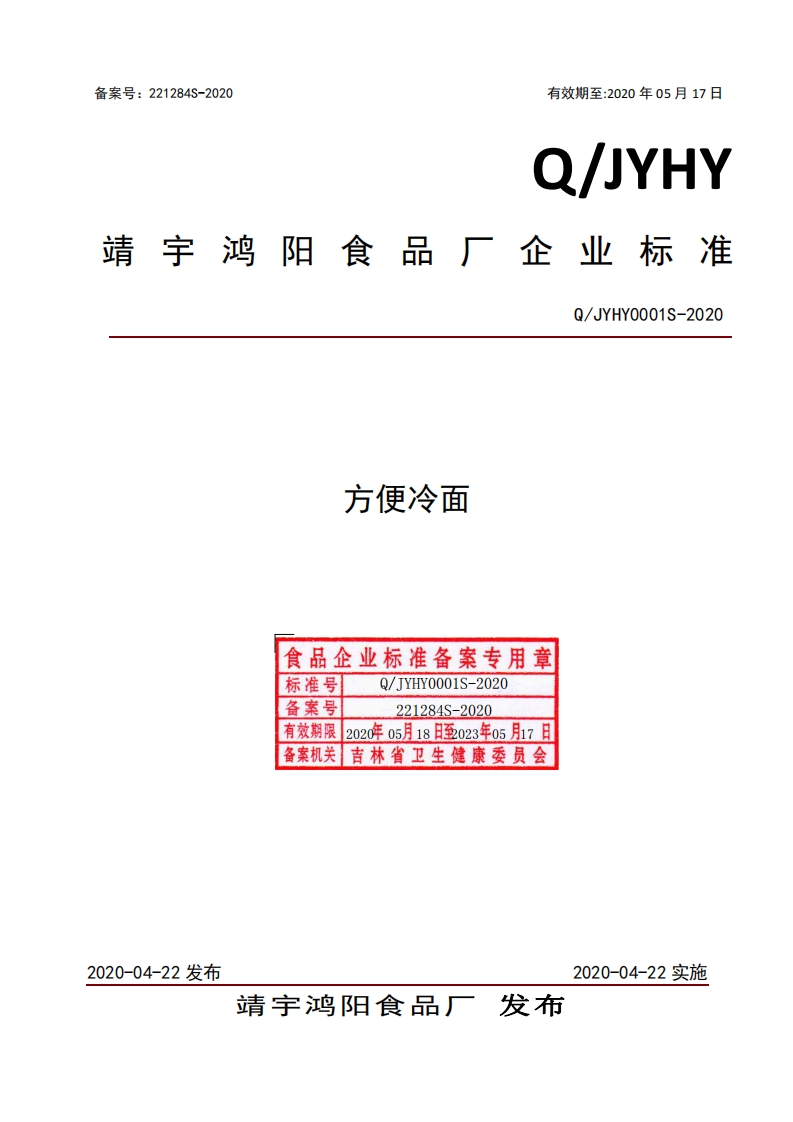 方便冷面食品企业标准备案专用章标准号JYHY0001S-2020Q_JYHY0001S-2020备杀号221284S-2020有效期限2020年05月18日至023年05月17日备案机关吉林省卫生健康委员会