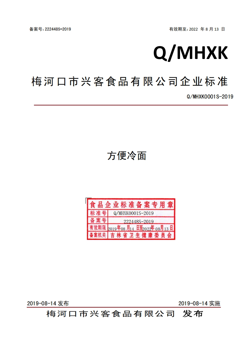 方便冷面食品企业标准备案专用章标准号Q_MHXK0001S-2019Q_MHXK0001S-2019备案号222448、-2019有效期限2o19年o8月14日至202年08月13日备案机关吉林省卫生健康委员会