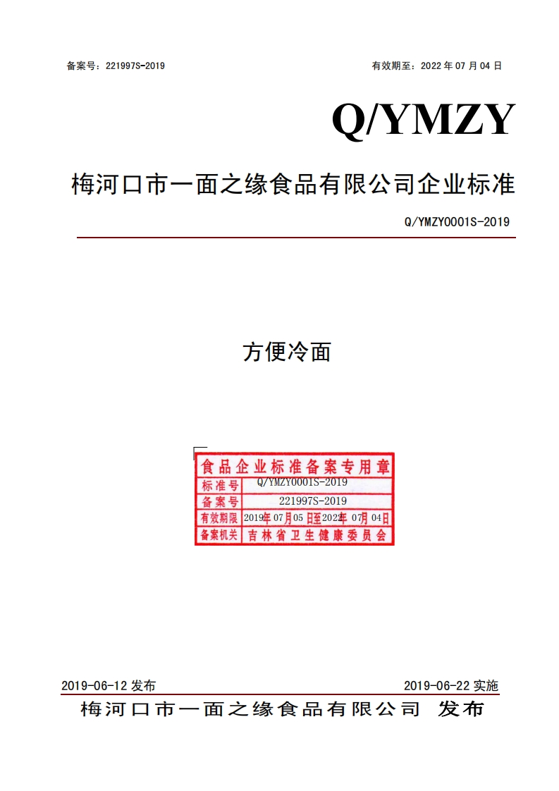 方便冷面食品企业标准备案专用章标准号Q_YMZY0001S-2019Q_YMZY0001S-2019备案号221997S-2019有效期限2019年07月05日至202年0有04日备案机关吉林省卫生健康委员会