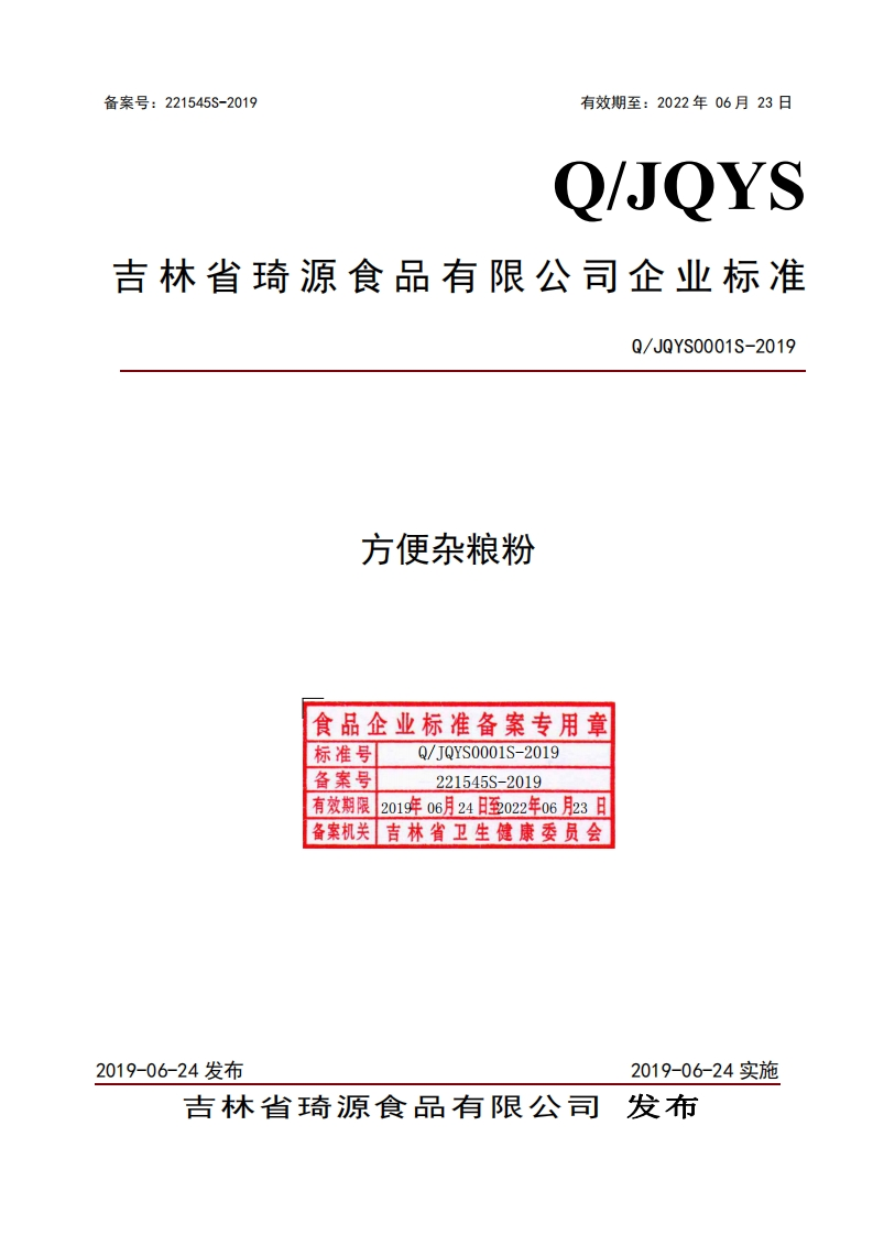 方便杂粮粉食品企业标准备案专用章标准号Q_JQYS0001S-2019备案号221545S-2019有效期限201g年06月24日至022年06月23日备案机关吉林省卫生健康委员会Q_JQYS0001S-2019