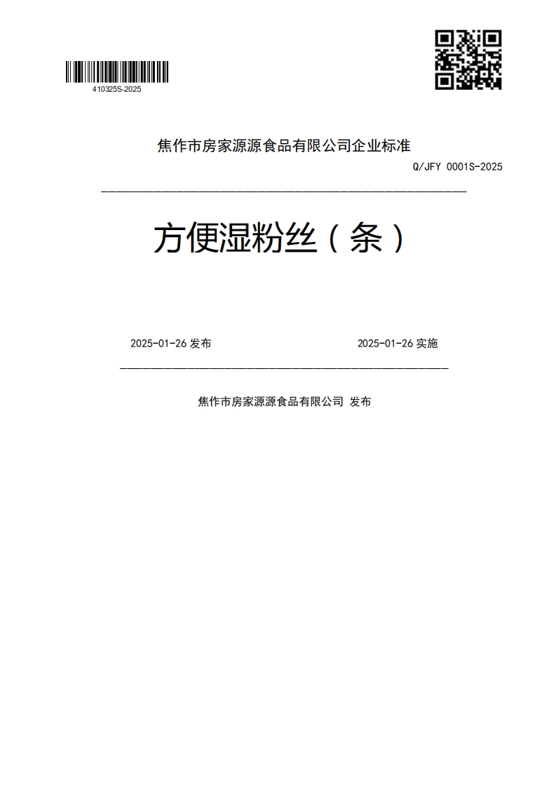 方便湿粉丝(条)Q_JFY0001S-20252025-01-26发布2025-01-26实施焦作市房家源源食品有限公司发布