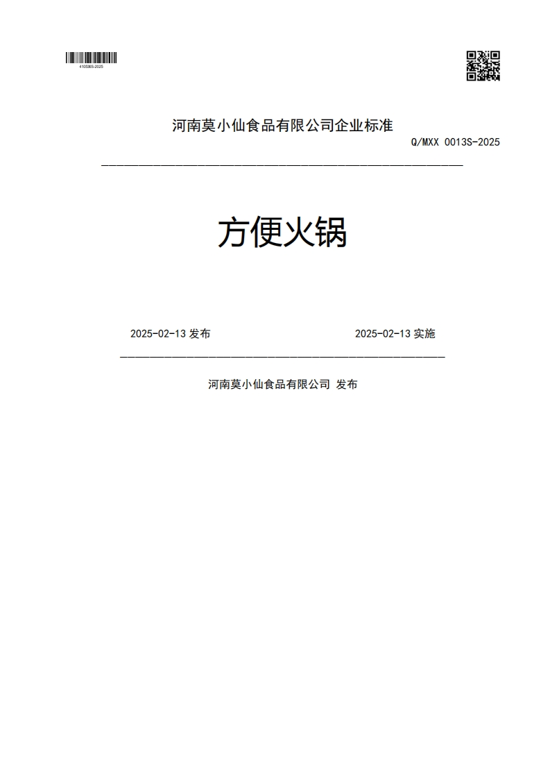 方便火锅2025-02-13发布2025-02-13实施河南莫小仙食品有限公司发布
