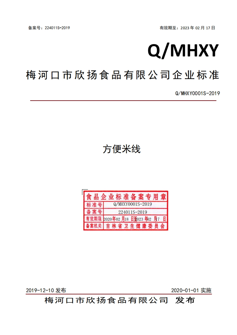 方便米线食品企业标准备案专用章标准号Q_MHXY0001S-2019Q_MHXY0001S-2019备案号224011S-2019有效期限2020年02月18日至023年02月7备案机关吉林省卫生健康委员会